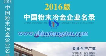 中國粉末冶金企業(yè)名錄