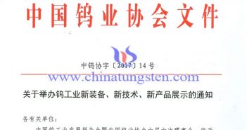 關(guān)於舉辦鎢工業(yè)新裝備、新技術(shù)、新產(chǎn)品展示的通知圖片