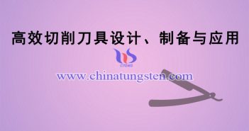 高效切削刀具設(shè)計(jì)、製備與應(yīng)用專(zhuān)案圖片