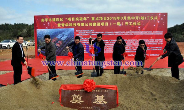 建陽碳化鎢及硬質(zhì)合金專案開工圖片
