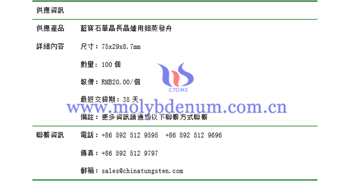 藍(lán)寶石單晶長晶爐用鉬蒸發(fā)舟價(jià)格表圖片