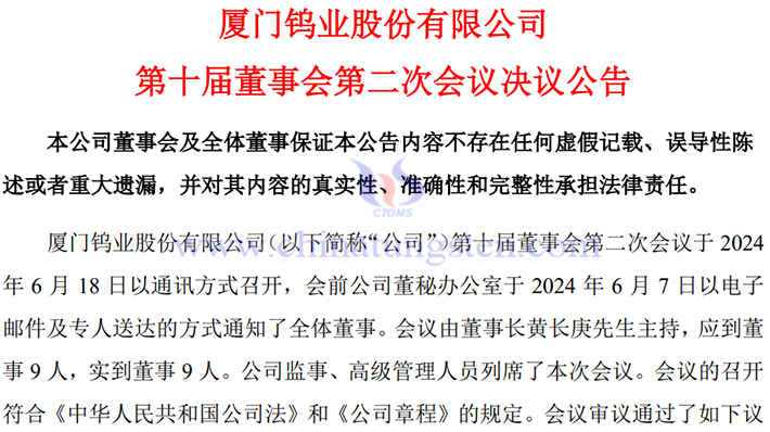 廈門(mén)鎢業(yè)同意調(diào)整氧化鉬生產(chǎn)線專案公告圖片