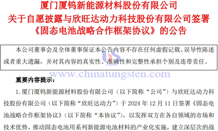 廈鎢新能與欣旺達(dá)動(dòng)力簽署固態(tài)電池合作協(xié)定公告