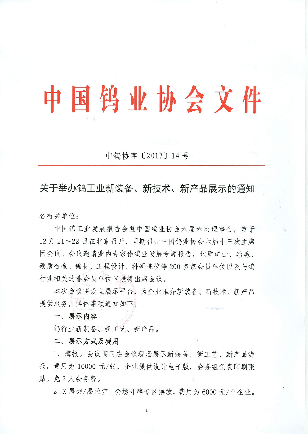 關(guān)于舉辦鎢工業(yè)新裝備、新技術(shù)、新產(chǎn)品展示的通知圖片