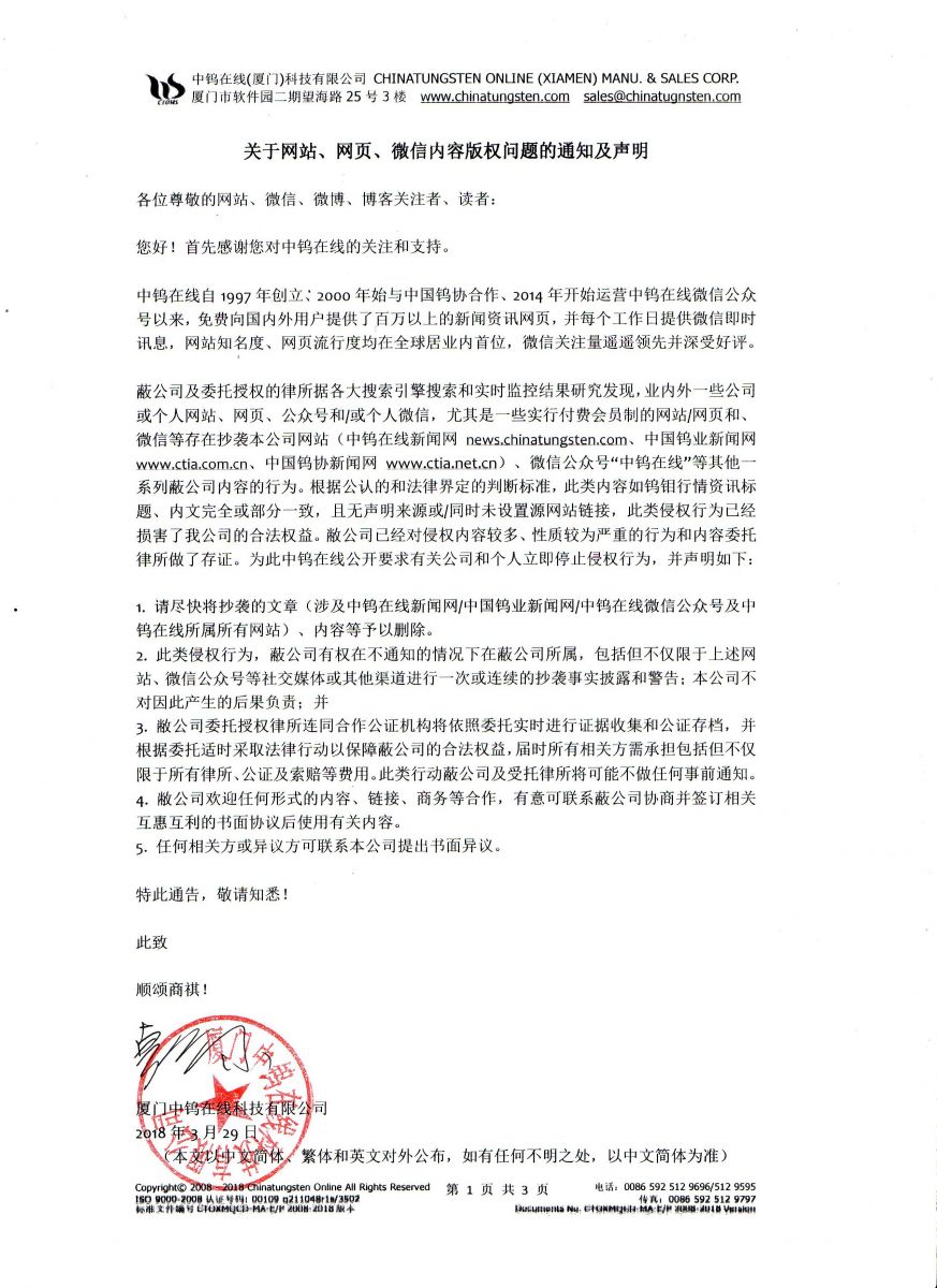 關(guān)于網(wǎng)站、網(wǎng)頁(yè)、微信內(nèi)容版權(quán)問(wèn)題的通知及聲明圖片