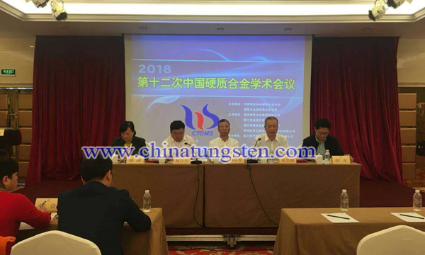 第十二次中國硬質(zhì)合金學(xué)術(shù)會(huì)議圖片