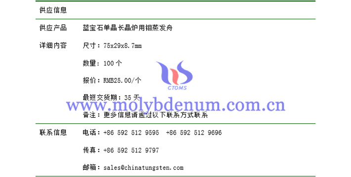 藍(lán)寶石單晶長晶爐用鉬蒸發(fā)舟價格表圖片