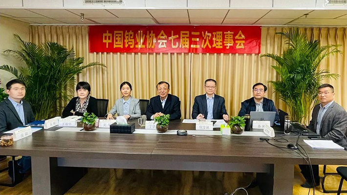 2022年4月28日，中國鎢業(yè)協(xié)會七屆三次理事會以視頻會方式召開。圖為北京主會場