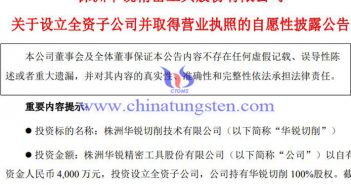 華銳精密設立華銳切削公告