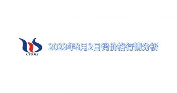 直播新聞:廈門鎢業(yè)長單報(bào)價(jià)小幅調(diào)整 2023年8月2日鎢價(jià)格行情分析