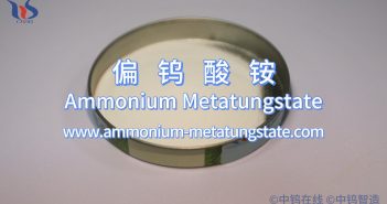 什么是偏鎢酸銨？