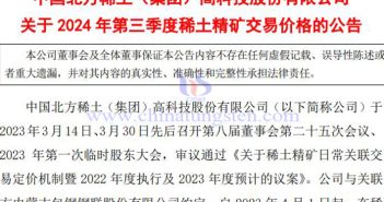 北方稀土2024年第三季度稀土精礦交易價格小降 北方稀土第三季度稀土精礦交易價格公告