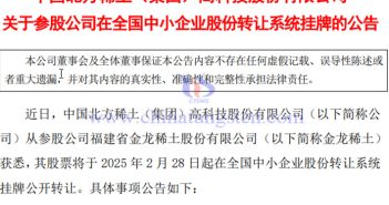 金龍稀土在全國中小企業(yè)股份轉讓系統(tǒng)掛牌公告