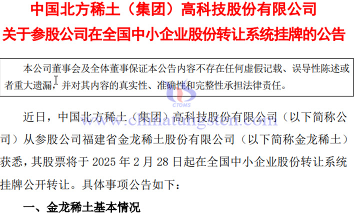 金龍稀土在全國中小企業(yè)股份轉(zhuǎn)讓系統(tǒng)掛牌公告