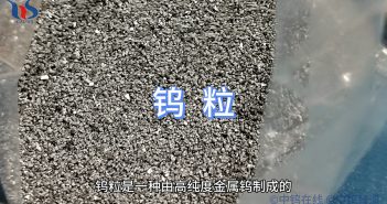 什么是鎢粒？